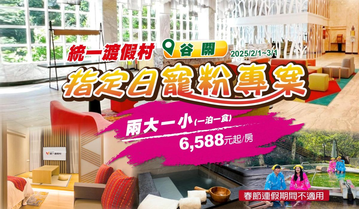 指定日寵粉！兩大一小一泊一食只要6,588元起