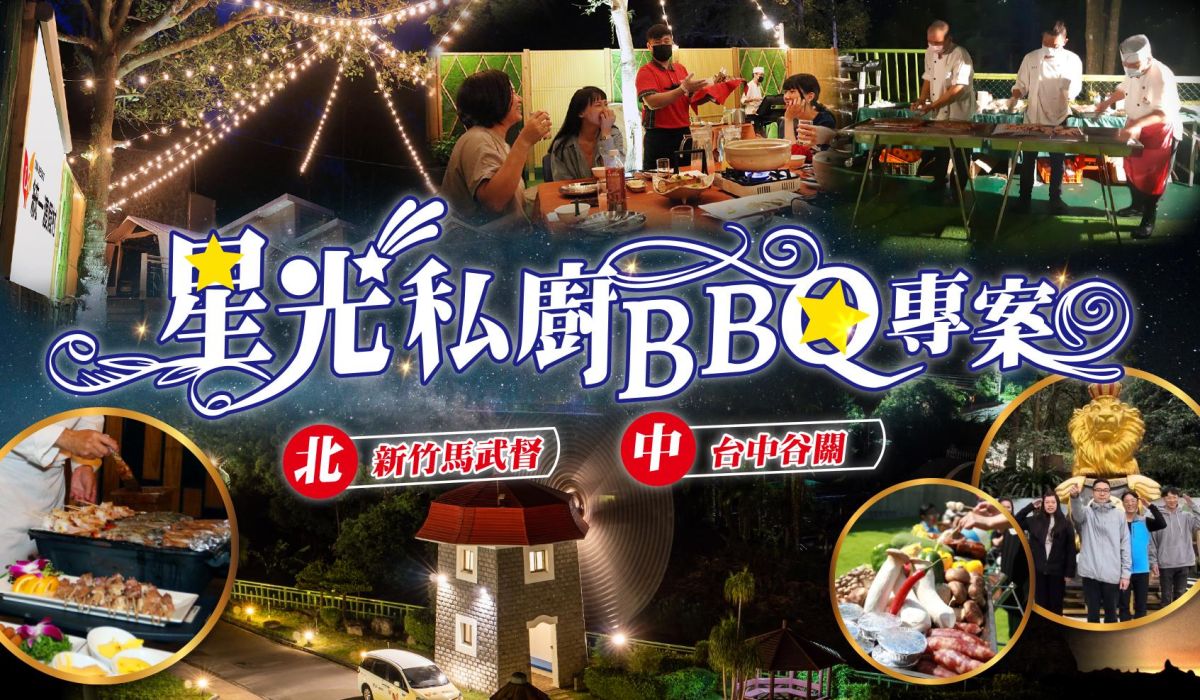 台中谷關頂級豪華饗宴→星光私廚BBQ