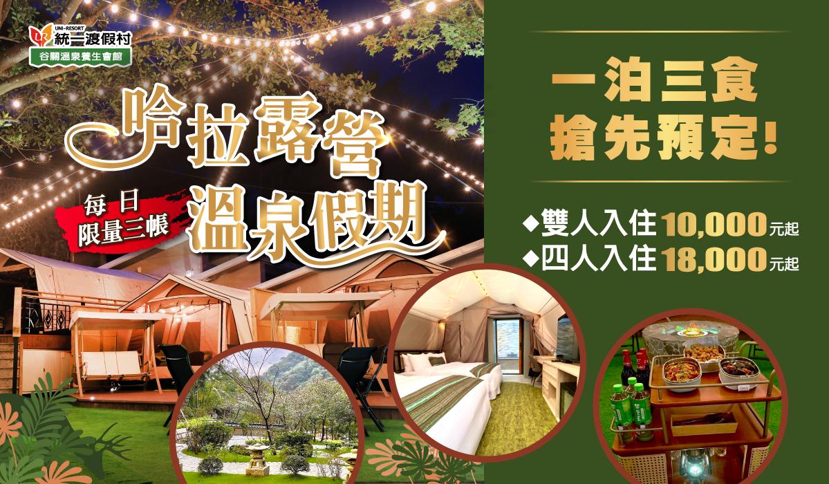 哈拉露營 溫泉假期一泊三食 親友團聚歡樂首選