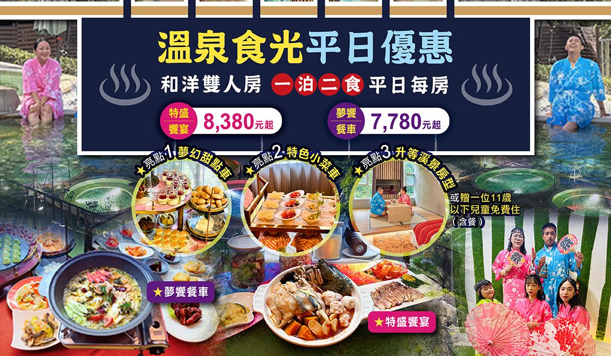 溫泉食光平日優惠 秋冬療癒體驗