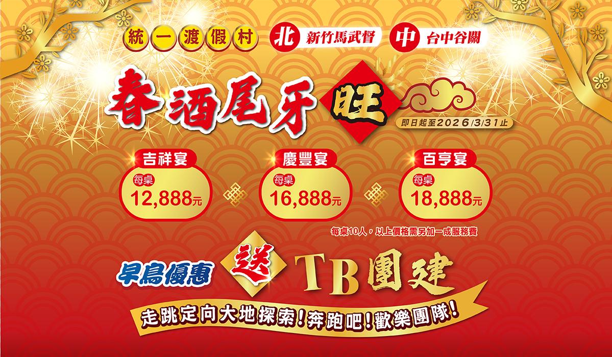 台中谷關尾牙春酒場地首選！員旅、團建一次搞定