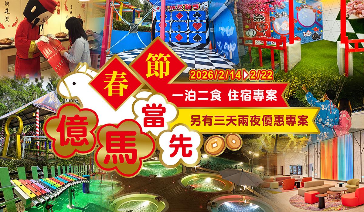 「官網訂飯店超划算」 台中2026農曆春節連假住宿優惠盤點