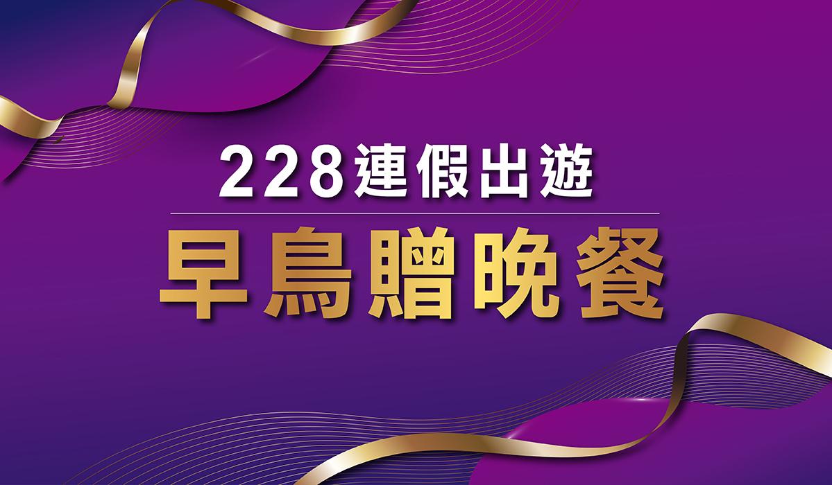 2026年228連假出遊早鳥送晚餐！