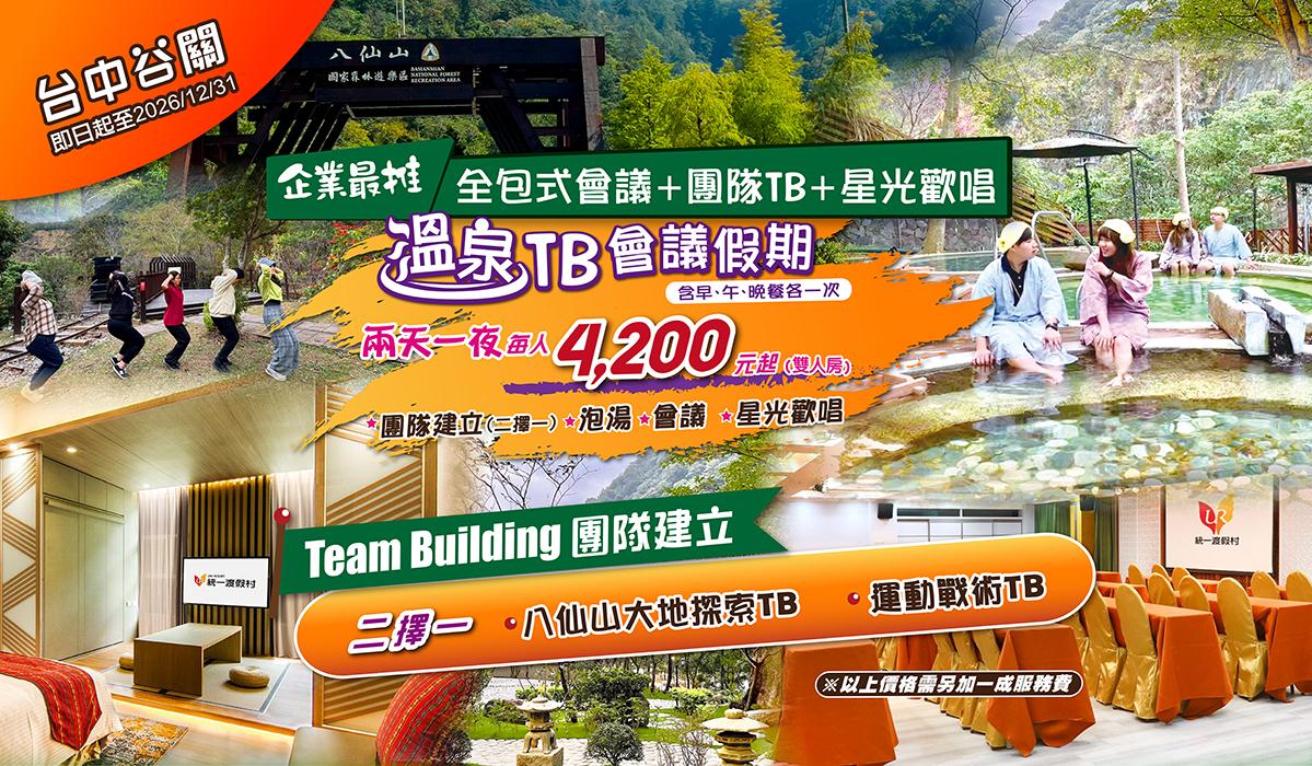 台中會議推薦→溫泉會議/員旅/家庭日 戰術動能TB享受湯泉紓壓