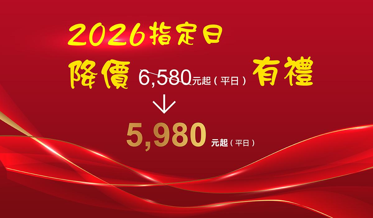 2026指定日降價有禮 超值入住享優惠