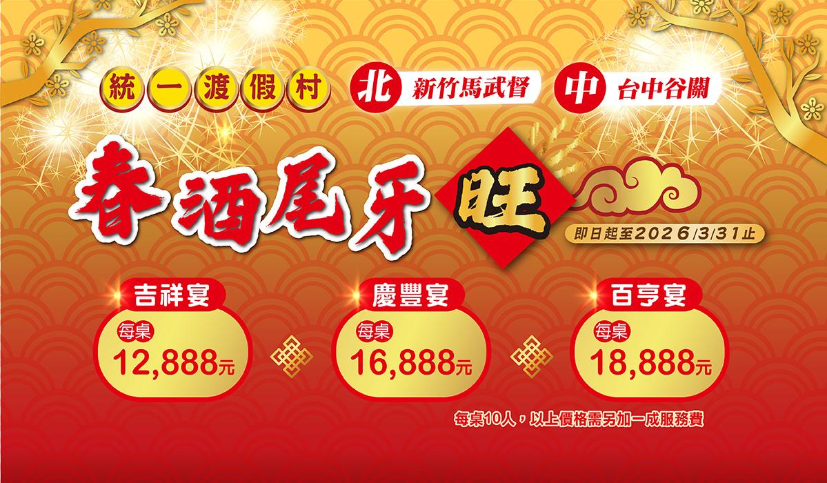 台中谷關2026 尾牙春酒飯店場地首選！員旅、團建一次搞定