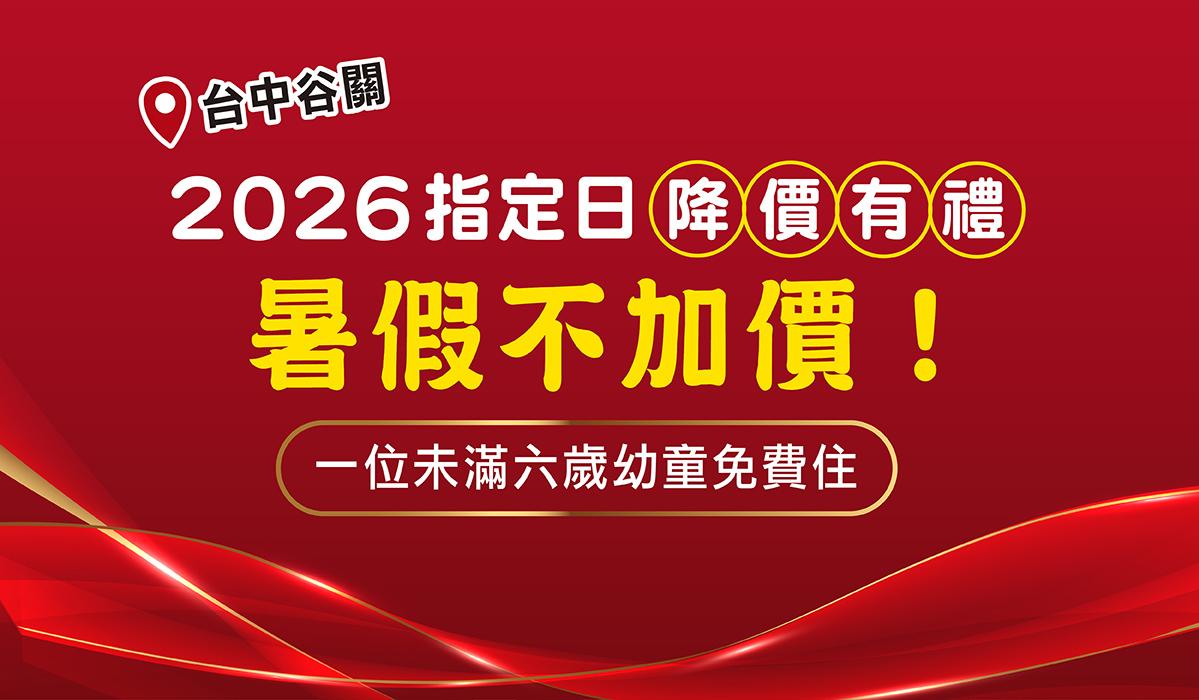 谷關指定日降價有禮 一位幼童免費住！再享暑假住宿不加價