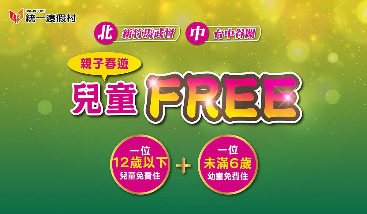 飯店春季線上旅展 【親子春遊兒童FREE】住宿省荷包攻略