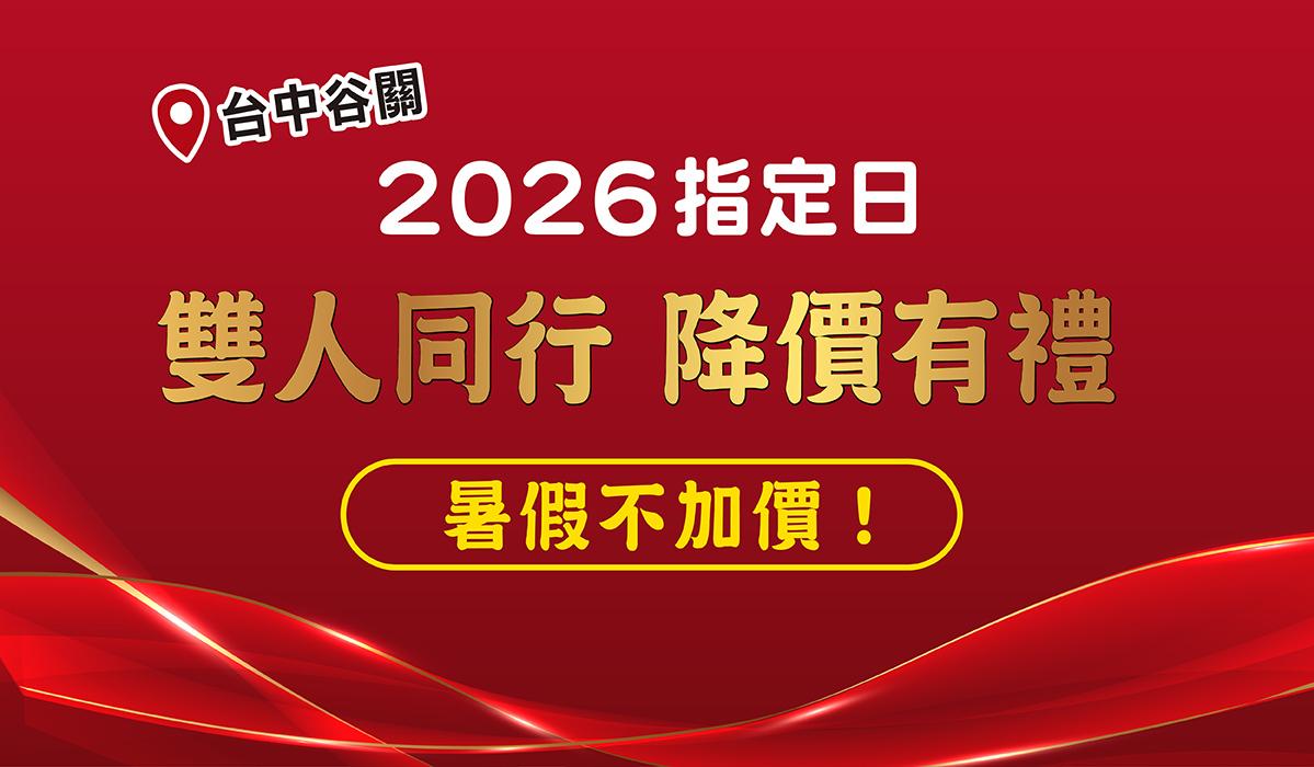 谷關雙人同遊指定日降價有禮！再享暑假住宿不加價
