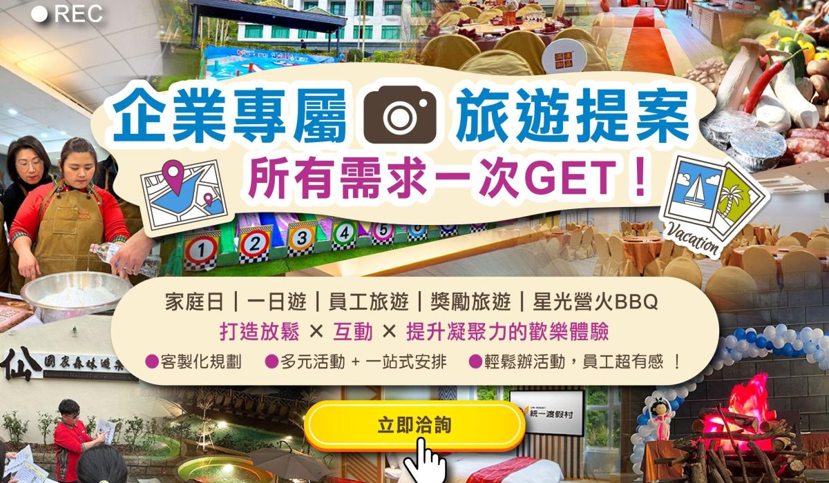 中部企業活動場地推薦→企業家庭日/員工獎勵旅遊 激發企業新動能；更可舉辦一日遊/學校迎新