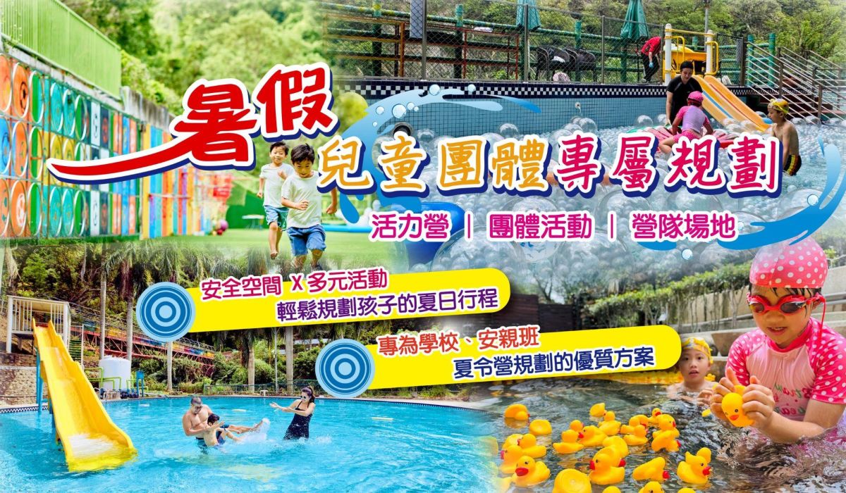 暑假兒童團體活動規劃！飯店兩天一夜活力營