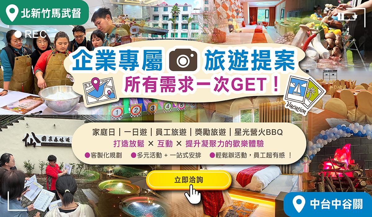 中部企業活動場地推薦→企業家庭日/員工獎勵旅遊 激發企業新動能；更可舉辦一日遊/學校迎新
