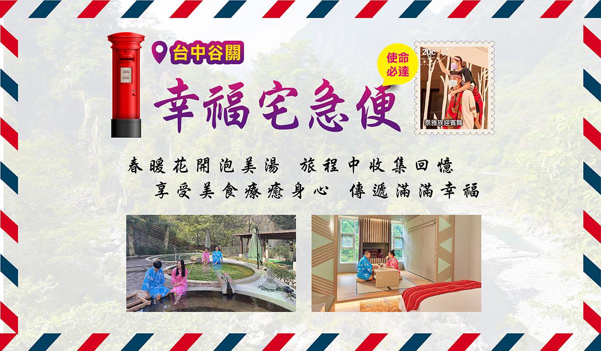 台中谷關「幸福宅急便」傳遞溫度 / 再享暑假住宿不加價！親子飯店推薦