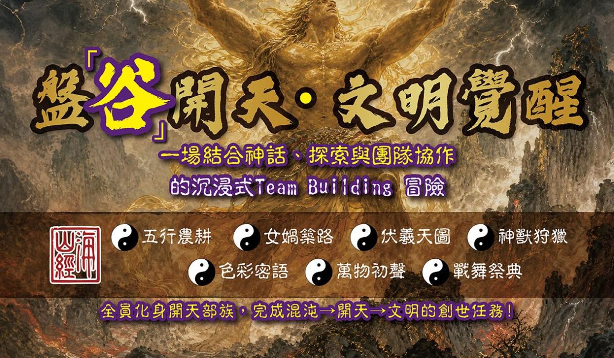盤谷開天文明覺醒-團隊建立課程