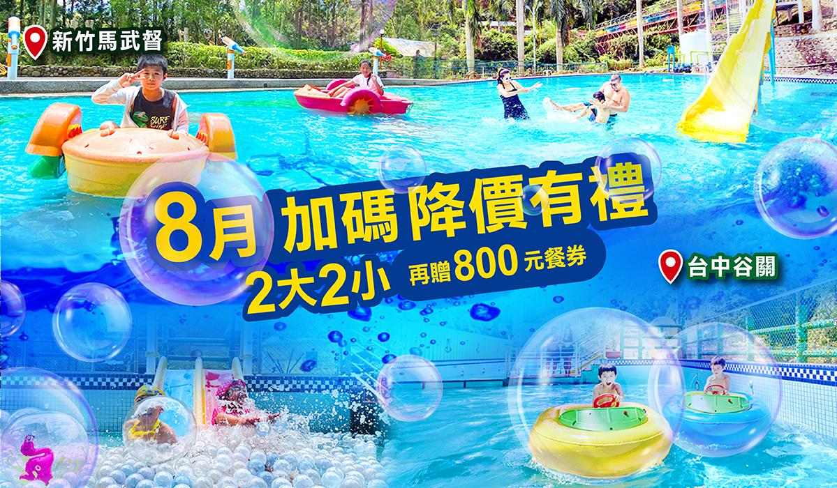8月加碼入住台中親子飯店 降價有禮高CP享受
