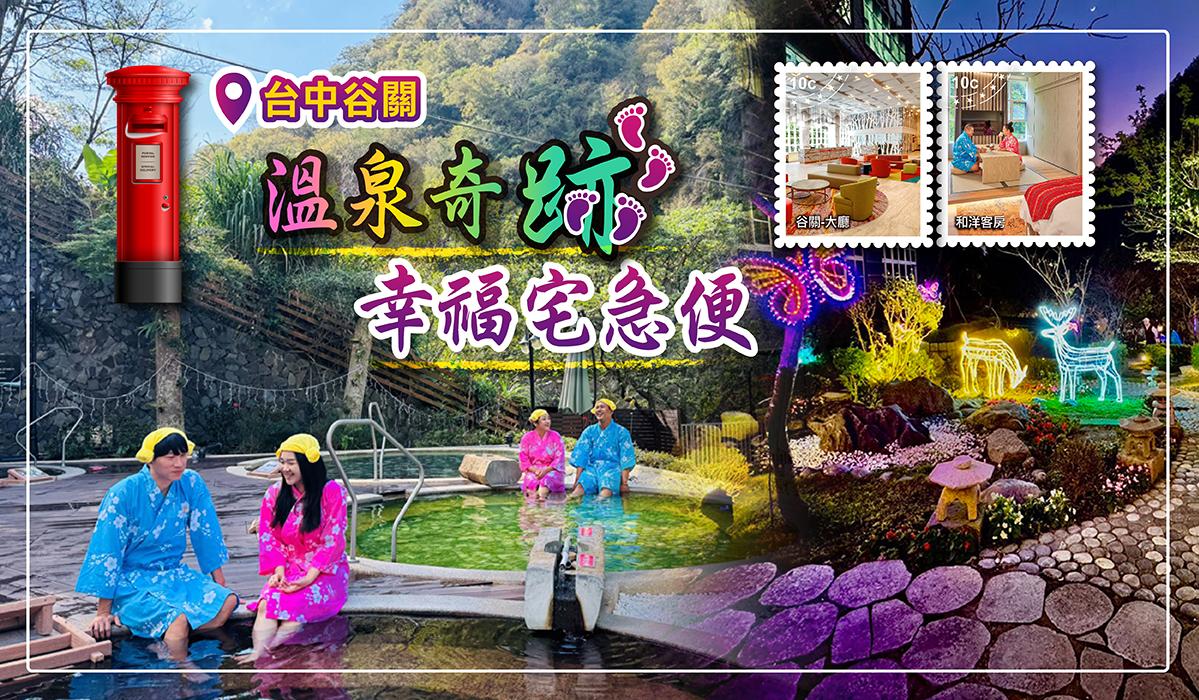 台中親子飯店 《溫泉奇跡 幸福宅急便》親子泡湯 x 幸福任務，解鎖驚喜好禮
