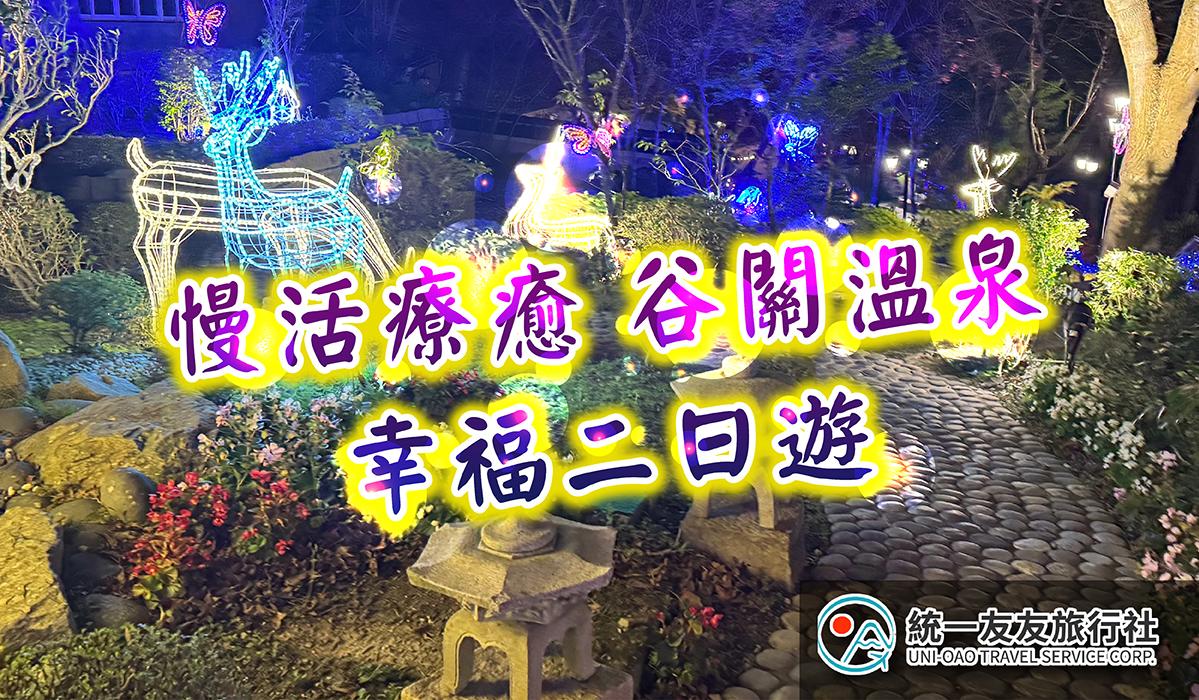 統一友友 x 統一渡假村台中谷關2026主題假期