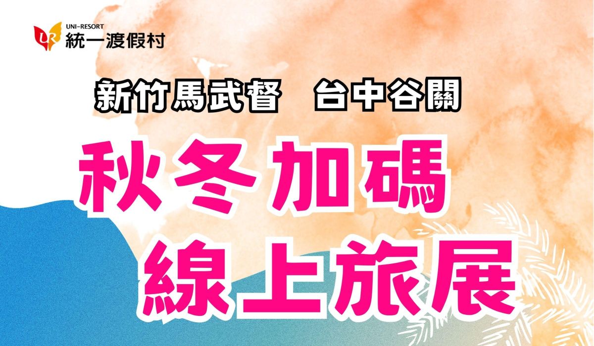 2026台中飯店線上旅展 【秋冬加碼降價有禮】