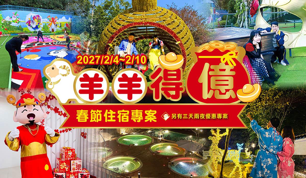 【2027春節訂房】農曆過年台中飯店推薦！《羊羊得億》溫泉渡假首選