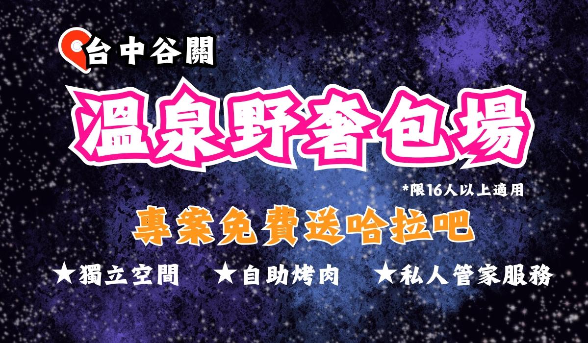 團體旅遊首選【溫泉野奢包場假期】豪華帳篷+和洋客房雙重享受！
