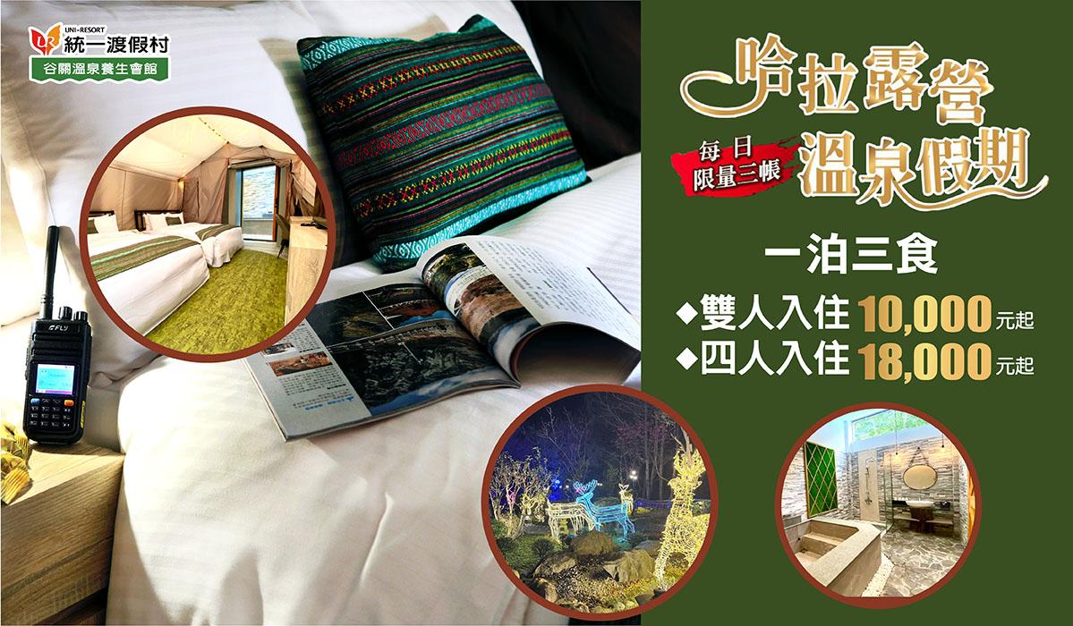 哈拉露營 溫泉假期一泊三食 親友團聚歡樂首選