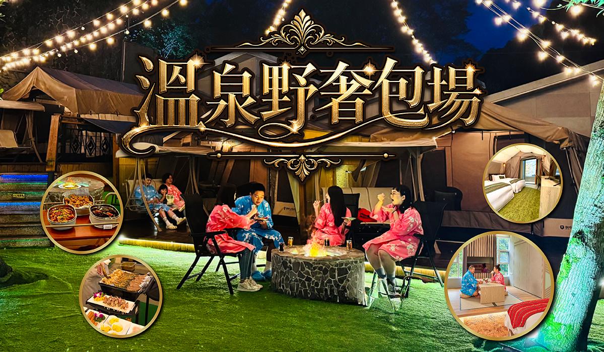 團體住宿首選【溫泉野奢包場假期】豪華帳篷+和洋客房雙重享受！